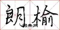 曾庆福朗榆行书怎么写