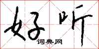 钱沛云好听行书怎么写