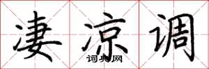 荆霄鹏凄凉调楷书怎么写