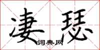 荆霄鹏凄瑟楷书怎么写