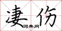 荆霄鹏凄伤楷书怎么写