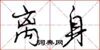 曾庆福离身行书怎么写