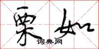 曾庆福栗如行书怎么写