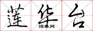 曾庆福莲华台行书怎么写