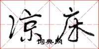 曾庆福凉床行书怎么写