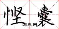 荆霄鹏悭囊楷书怎么写