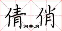 荆霄鹏倩俏楷书怎么写
