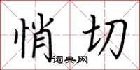 荆霄鹏悄切楷书怎么写