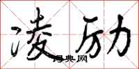 曾庆福凌励行书怎么写