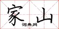 荆霄鹏家山楷书怎么写