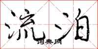 曾庆福流泊行书怎么写