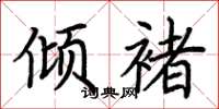 荆霄鹏倾褚楷书怎么写