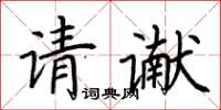 荆霄鹏请谳楷书怎么写