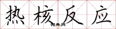 荆霄鹏热核反应楷书怎么写