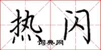 荆霄鹏热闪楷书怎么写