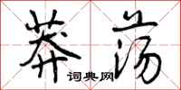 曾庆福莽荡行书怎么写