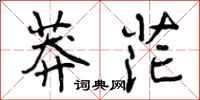 曾庆福莽茫行书怎么写