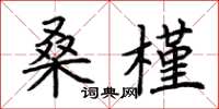 荆霄鹏桑槿楷书怎么写