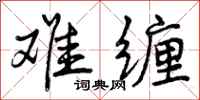 曾庆福难缠行书怎么写