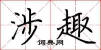 荆霄鹏涉趣楷书怎么写