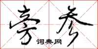 曾庆福旁参行书怎么写