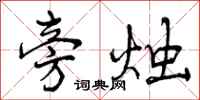 曾庆福旁烛行书怎么写