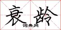荆霄鹏衰龄楷书怎么写