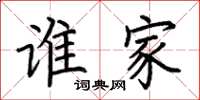 荆霄鹏谁家楷书怎么写