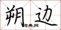 荆霄鹏朔边楷书怎么写