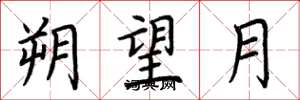 荆霄鹏朔望月楷书怎么写