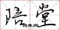 曾庆福陪堂行书怎么写