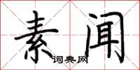 荆霄鹏素闻楷书怎么写