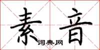 荆霄鹏素音楷书怎么写