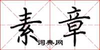 荆霄鹏素章楷书怎么写