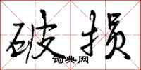 曾庆福破损行书怎么写