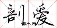 曾庆福剖爱行书怎么写