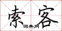 荆霄鹏索客楷书怎么写