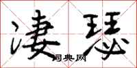 曾庆福凄瑟行书怎么写