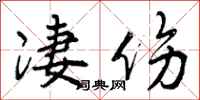 曾庆福凄伤行书怎么写
