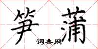 荆霄鹏笋蒲楷书怎么写
