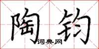 荆霄鹏陶钧楷书怎么写