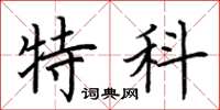 荆霄鹏特科楷书怎么写