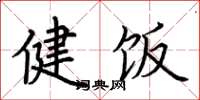 荆霄鹏健饭楷书怎么写