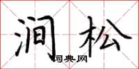 荆霄鹏涧松楷书怎么写