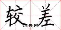 荆霄鹏较差楷书怎么写