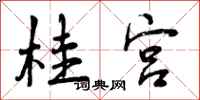 曾庆福桂宫行书怎么写