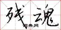 钱沛云残魂行书怎么写