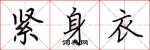 荆霄鹏紧身衣楷书怎么写