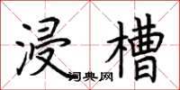 荆霄鹏浸槽楷书怎么写