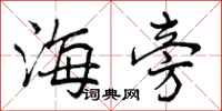 曾庆福海旁行书怎么写